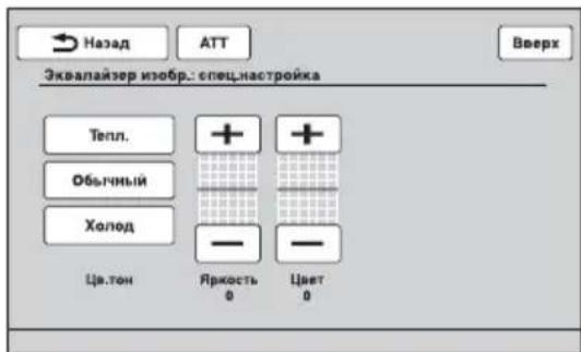SONY XAV-E622 - Настройка изображения - 1