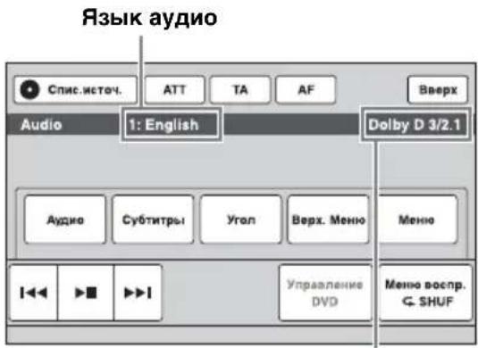 SONY XAV-E622 - Изменение языка/формата аудио DVD - 1