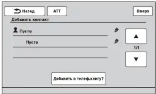 Назад ATT Вверх Добавить контакт Пусто Пусто 1/1 Добавить в телеф.книгу?