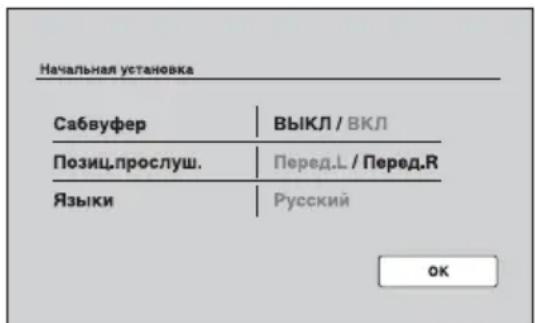 Начальная установка Сабвуфер | ВЫКЛ / ВКЛ Позиц.прослуш. | Перед.L / Перед.R Языки | Русский OK