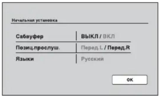 Начальная установка Сабвуфер | ВЫКЛ / ВКЛ Позиц.прослуш. | Перед.Л / Перед.Р Языки | Русский OK