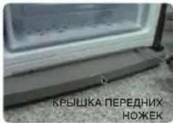 КРЫШКА ПЕРЕДНИХ НОЖЕК