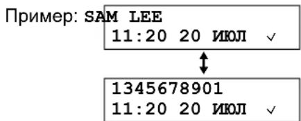 Пример: SAM LEE 11:20 20 ИЮЛ ✓ ↓ 1345678901 11:20 20 ИЮЛ ✓