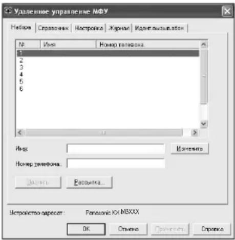 Удаленние управление МФУ Набона | Сергеевич | Настровки | Жукция | Истечественная | № Имя Номер телефона 1 2 3 4 5 6 Имя: Изменить Номер телефона: Изменить Василька... Устройство адресет: Panasonic ЮХ МВXXX ОК Отмень Приемент Оправка