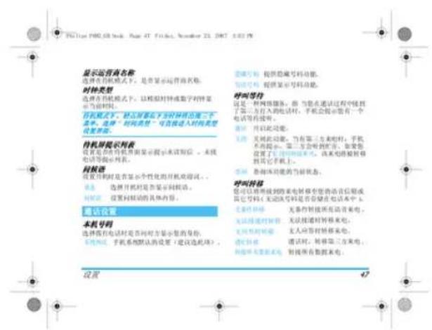 显示运营商名称 选择在打印机模式下,是否显示运营商名称。 时钟类型 选择在打印机模式下,以框架时钟或数字时钟显示当前时间。 在机模式下,财务信息是在下方时钟的出现二十条中。选择“时间类型”可直接进入时间类型设置界面。 待机屏幕显示列表 投资者会将机界面显示提示本功能后,未提供电话提示列表。 网络信息 投资者可以显示个性化的开机功能词。 我是 选择开机时是否显示到机话。 到验证 设置问题的具体内容。 通话设置 本机号码 选择用户电话时是否向对方显示您的名称。 系统地址:手机所默认的设置(建议选此项)。 要填写时钟 提供隐藏号码功能。 如此号码 提供显示号码功能。 呼叫等待 这是一种网络服务。请 当您在通话过程中链接了第三方在人的电话时,手机会提示您有一个电话等待功能。 请 可在此功能。 我 关键此功能,如有第三方来电时,手机不在此提示。第三方会听到听,如果您设置了支持网络形式,该类电路被修到其它手机上。 我 参 拿 拿 拿 的功能为新状态。 呼叫转移 您可以将所收到的来电转移在您的语音后跟或其它号码(无法读号码是否存储在电话本上) 来条件转移 无条件转移在此语音来电。 关闭时钟时钟 无法报道时转移来电。 关闭时钟时钟 无人问答时转移来电。 通讯时钟 通话时,转换第三方来电。 传输时钟及联系电话 删报所有数据来电。 设置 47