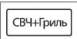 SAMSUNG GE83DTR-1W - КОМБИНИРОВАННЫЙ РЕЖИМ: СВЧ И ГРИЛЬ - 2