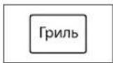 SAMSUNG GE83DTR-1W - ПРИГОТОВЛЕНИЕ В РЕЖИМЕ ГРИЛЯ - 1