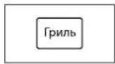 SAMSUNG GE83DTR-1W - Приготовление пищи на гриле. - 1