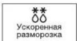 SAMSUNG GE-731KR - ИСПОЛЬЗОВАНИЕ ФУНКЦИИ УСКОРЕННОЙ АВТОМАТИЧЕСКОЙ РАЗМОРОЗКИ - 1