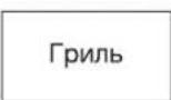SAMSUNG GE-731KR - ПРИГОТОВЛЕНИЕ В РЕЖИМЕ ГРИЛЯ - 1