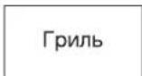 SAMSUNG GE-731KR - ПРИГОТУВАННЯ В РЕЖИМИ ГРИЛЯ - 1