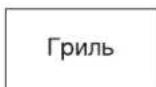 SAMSUNG GE-731KR - ПРИГОТОВЛЕНИЕ ПИЩИ В НЕСКОЛЬКО ЭТАПОВ - 5