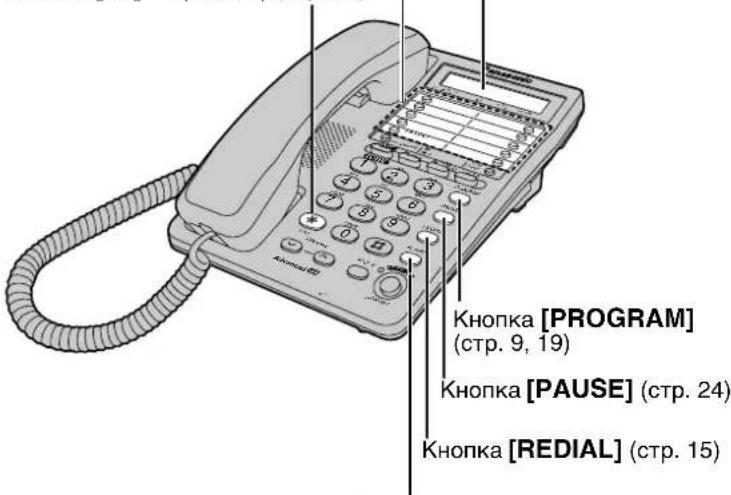 Кнопка [PROGRAM] (стр. 9, 19) Кнопка [PAUSE] (стр. 24) Кнопка [REDIAL] (стр. 15)