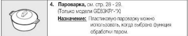 SAMSUNG GE83KRW-2 - ПРИНАДЛЕЖНОСТИ - 4