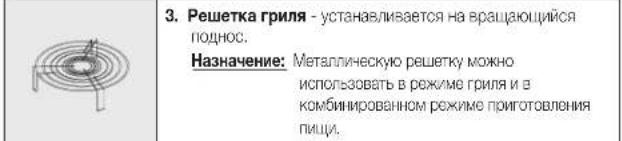 SAMSUNG GE83KRW-2 - ПРИНАДЛЕЖНОСТИ - 3
