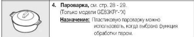SAMSUNG GE83KRW-2 - ПРИНАДЛЕЖНОСТИ - 9