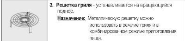 SAMSUNG GE83KRS-1 - ПРИНАДЛЕЖНОСТИ - 8