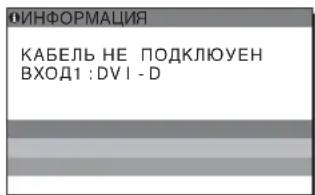 ИНФОРМАЦИЯ КАБЕЛЬ НЕ ПОДКЛЮЧЕН ВХОД1 : DVI-D