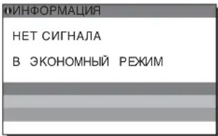 ИНФОРМАЦИЯ НЕТ СИГНАЛА В ЭКОНОМНЫЙ РЕЖИМ
