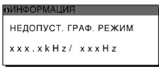 ИНФОРМАЦИЯ НЕДОПУСТИМЫЙ ГРАФИЧЕСКИЙ РЕЖИМ xxxx.x кГц/xxxx Гц