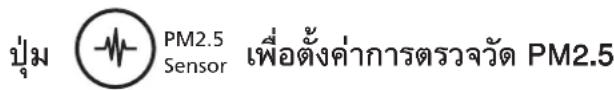ปุ่ม Sensor PM2.5 เพื่อตั้งค่าการตรวจวัด PM2.5