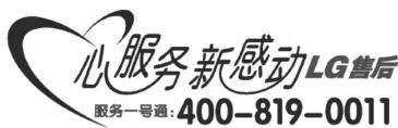 心服务新感动LG售后 服务一号通:400-819-0011