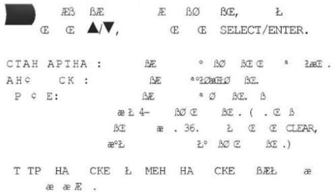 EB BE AE B∅ BE, L E E ▲/▼, E E SELECT/ENTER. CTAH APTHA : BE ° B∅ BE C * LæE . AHC CK : BE °°B∅ BE. P ¢ E: BE ° ∅ BE. B æ 2 4- B∅ E BE . ( . E B BE æ . 36. 2 E C CLEAR, æ°L 2° B∅ E BE .) T TP HA CKE L MEH HA CKE BÆL æ æ æ E .