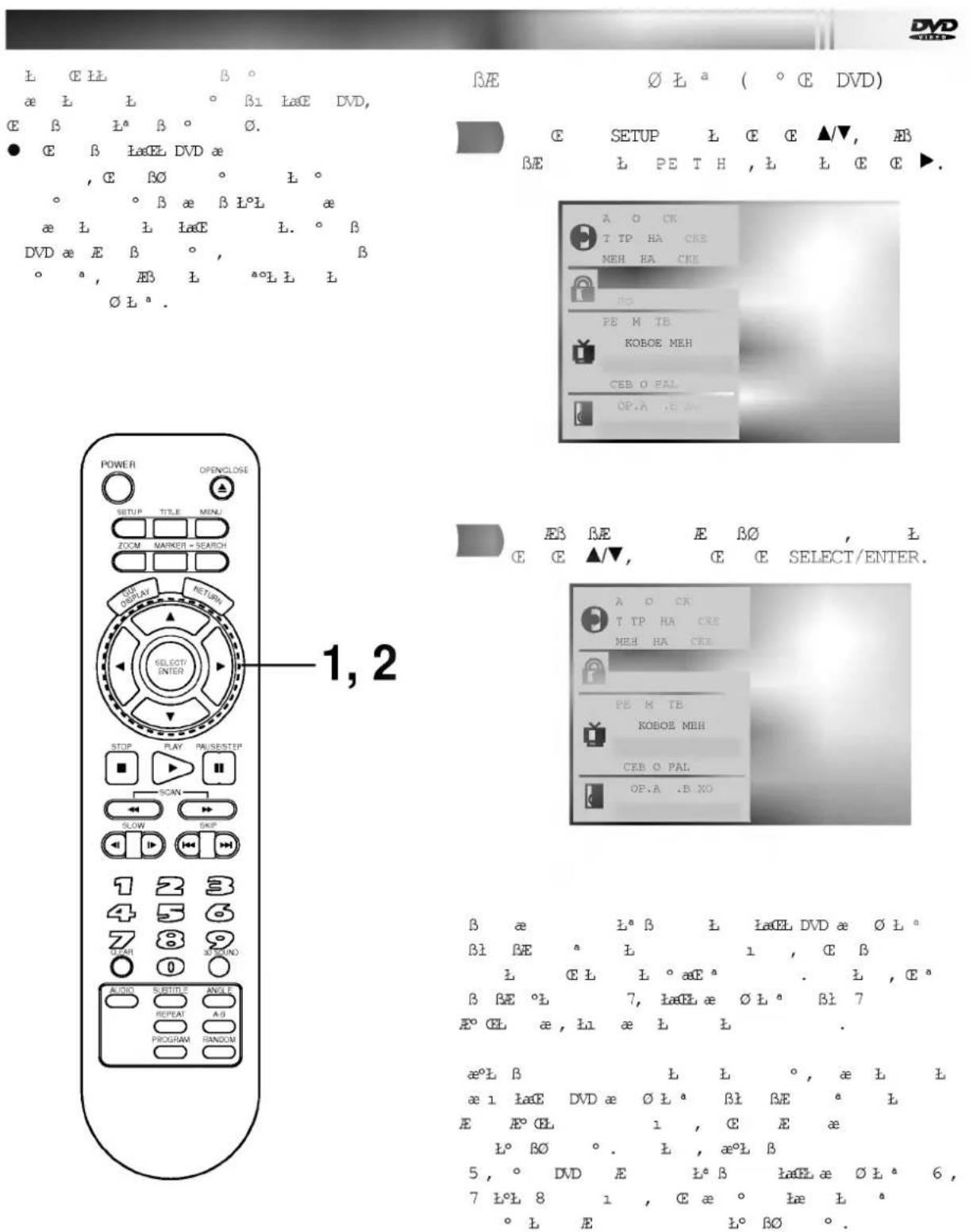 L C E L β ° α L L ° β1 LaE DVD, C B L° β ° 0. ● C B LaEL DVD æ , C B∅ ° L ° ° ° β æ β L° L æ æ L L LaE L. ° β DVD æ E β °, β ° °, ÊB L °° L L Ø L°. POWER OPENCLOSE SETUP TITLE MENU/ ROOM MARKER - SEARCH DISPLAY RETURN SELECT ENTER STOP PLAY PAISESTIP SCAN SLOW SKIP 1 2 3 4 5 6 7 8 9 0 AUDIO SUBTITLE ANGLE REPEAT A-B PROGRAM RANDOM 1, 2 β E ∅ L° ( ° C DVD ) C E SETUP L C E ▲/▼, ÊB B/E L PETH, L L C E ►. A O CK T IP HA CKE MEH HA CKE HO PE M IB KOBOE MEH CEB O PAL OP.A .B XO β B RE E B∅ , L C E C ▲/▼, C E SELECT/ENTER. A O CR T TP HA CKE MEH HA CKE PE M IB KOBOE MEH CEB O PAL OP.A .B XO β æ L° β L LaEL DVD æ Ø L° β1 BE ° L 1, C B L C E L L° æE° . L , C° β BE °L 7, laEL æ Ø L° β1 7 F° CL æ, h1 æ L L . æ°L B L L °, æ L L æ1 laE DVD æ Ø L° βI BE ° L E F° CL 1, C E æ L° B∅ °. L , æ°L β 5, ° DVD E L° β laEL æ Ø L° 6, 7 l°L 8 1, C æ ° læ L ° ° L E L° B∅ °.