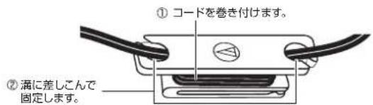 ① コードを巻き付けます。 ② 満に差しこんで 固定します。