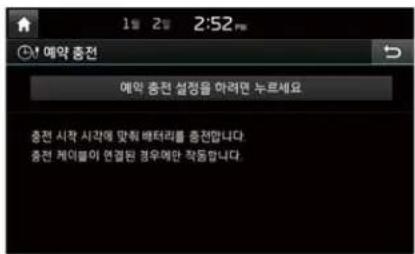 예약 총전 예약 총전 설정을 하려면 누르세요 총전 시학 시작에 맞춰 배터리를 총전합니다. 총전, 케이들이 연결된 경우에만 작동합니다.