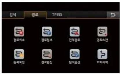 검색 경로 TPEG 경로위소 경로정보 전체경로 경로스캔 등록위정 경로편집 탐색문선 회회지역