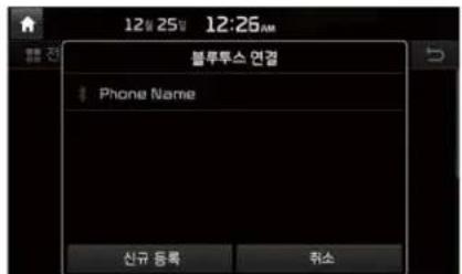 12월 25일 12:26AM 불루투스 연결 Phone Name 신규 등록 취소