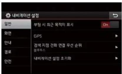 내비게이션 설정 일반 부탕 시 최근 목적지 표사 On 화면 GPS 검색 지점 전화 면결 무선 순위 블루텍스 안전 내비게이션 설정 초기와