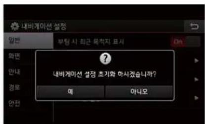 내비게이션 설정 ? 내비게이션 설정 초기와 아시겠습니까? 예 아나오