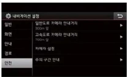 내비게이션 설정 일반 일반도로 카메라 안내거리 300m 앞 화면 고속도로 카메라 안내거리 700m 앞 안내 경로 마메라 설정 안전 주의 구간 안내