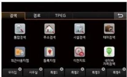검색 경로 TPEG 통합검색 주소검색 사설검색 테마검색 화근사용지점 동록지점 미천지도 네마비 지역검색 우리점 사부실 특별1 특별2 특별3 특별4