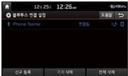 12일 25일 12:26 블루투스 연결 설정 도움말 Phone Name 면결항 신규 등록 기기 삭제 전체 삭제