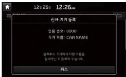 12分 25分 12:26 AM 신규 기기 등록 한증 반호: 0000 기가 이름: CAR NAME 블루투스 기지에서 차량 미rops을 검보마인 후 등록의 구분사요. 취소