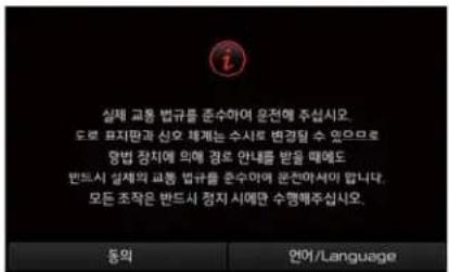 실제 교통 법규를 준수하여 운전에 주십시오. 도로 표지만과 신호 체계는 수사로 변경될 수 있으므로 양법 장치에 의해 경로 안내를 받을 때에도 펀드서 살체의 교통 법규를 준수하여 분진아서이 합니다. 모든 조작은 반드시 정지 시에만 수행해주십시오. 동의 언어/Language