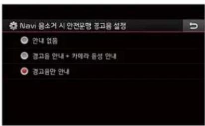 Navi 음소가 시 안전운행 경과음 설정 안내 없음 경과음 안내 + 카메라 음성 안내 경과음만 안내