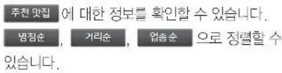 추천 맛집 에 대한 정보를 확인할 수 있습니다. 병칭순, 거리순, 업송순으로 징렬할 수 있습니다.