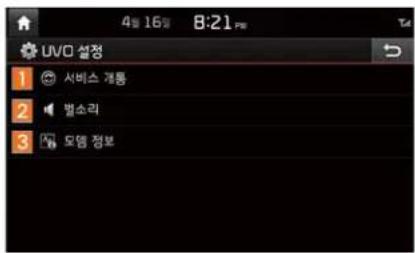 4일 16일 8:21 PM UVO 설정 1 서비스 개통 2 별소리 3 모엠 정보