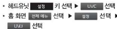 • 헤드유닛 설정 키 선택 ▶ UVC 선택 • 홈 화면 전체 메뉴 선택 ▶ 설정 선택 ▶ UVO 선택