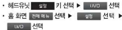 • 헤드유닛 설정 키 선택 ▶ IWO 선택 • 홌 화면 전체 메뉴 선택 ▶ 설정 선택 ▶ IWO 선택