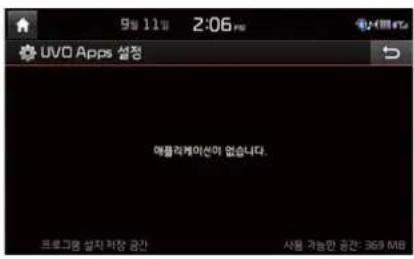 9月 11日 2:06 PM UVO Apps 설정 메플레이션아 없습니다. 프로그램 설치 저장 공간 사물 거능한 공간: 3659 MB