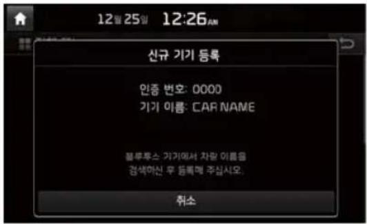 12월 25일 12:26AM 신규 기기 등록 인증 번호: 0000 기기 이름: CAR NAME 플루투스 기기에서 차말 이름을 경색하신 후 등록매 주십시오. 취소