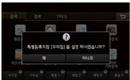 특별등록지점 [우리집] 을 설정 마시졌습니까? 예 아니오