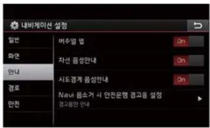 내비게이션 설정 일반 와면 안내 경로 안전 버주얼 밖 자선 음성안내 시도경계 음성안내 Navi 몸소거 시 만전운행 경고음 설정 경고음만 안내 On On On