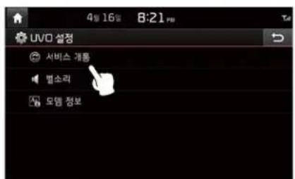 4일 16일 8:21 PM UVO 설정 서비스 개통 별소리 도움 정보