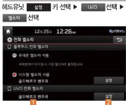 헤드유닛 설정 키 선택 ▶ UVO 선택 ▶ 벨소리 선택 12:25 AM 12:26 AM 전화 백소리 블루투스 전화 백소리 유대폰 백소리 사용 파대폰에서 미시원서 기든 백소리로 종합합니다. 시스템 백소리 사용 골드베르크 변주곡 설정 UVO 전화 백소리 골드베르크 변주곡 설정 1 2